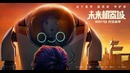 Следующее поколение — Русский трейлер (2018)