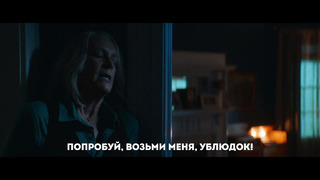 Хэллоуин заканчивается Русский трейлер (Субтитры) Фильм 2022