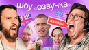 «Озвучка» | Дубляж сериалов и мемов от иностранцев | Язь | Идущий к реке | Да я люблю тебя