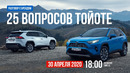 Павел Блюденов. 25 вопросов к Toyota