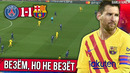 Лига Чемпионов окончена | Месси и неудача | Барселона – ПСЖ 1:1 обзор матча