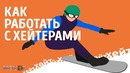 Как работать с хейтерами [?]