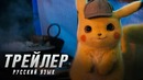 Покемон – Детектив Пикачу — Официальный Трейлер (2018) Русская озвучка