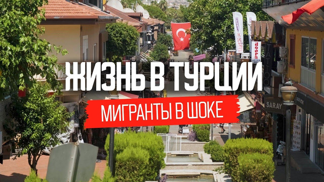 Не летите в Турцию, пока не посмотрите это видео: реальная жизнь в Турции