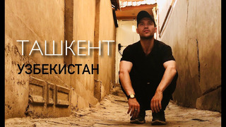 Ташкент | Узбекистан | Какой же он