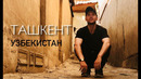 Ташкент | Узбекистан | Какой же он