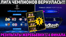 Результаты жеребьевки 1/4 и 1/2 финала Лиги Чемпионов 2020 ● Роналду vs Реал ● ПСЖ в финале