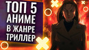 Топ 5 лучших аниме в жанре триллер
