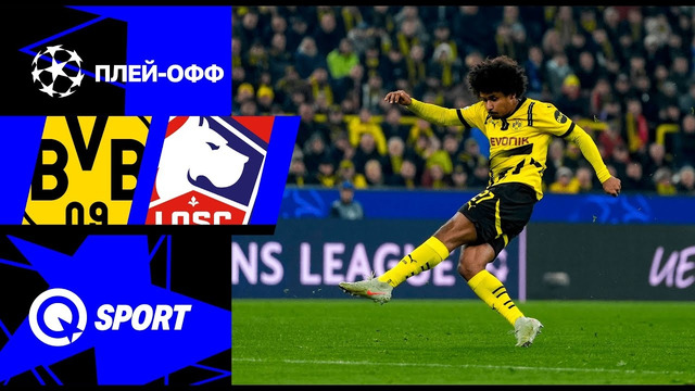 Боруссия Д – Лилль | Лига чемпионов 2024/25 | 1/8 финала | 1-й матч | Обзор матча