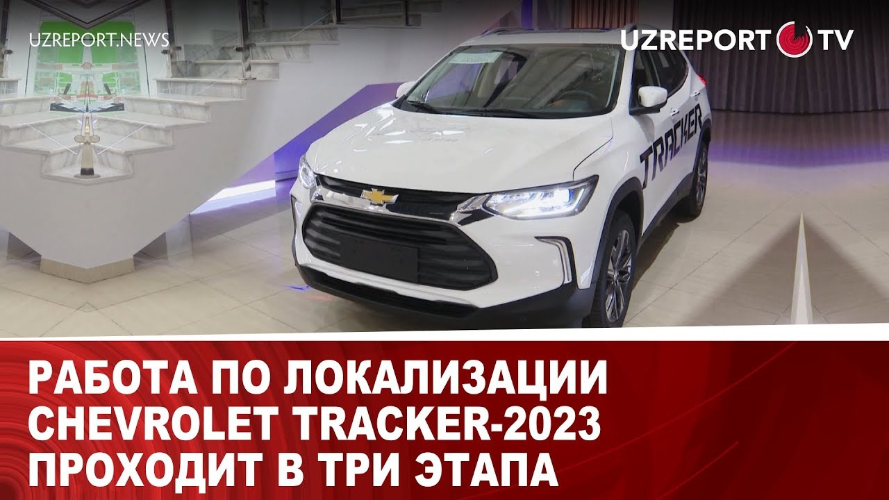 Track 2023. Chevrolet Tracker 2023. Трекер Шевроле Узбекистан 2023. Tracker 2023 narxi. Chevrolet Tracker 2023 yangi.