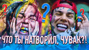 10 самых зашкварных поступков 6ix9ine
