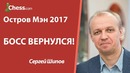 Остров Мэн 2017: Босс вернулся