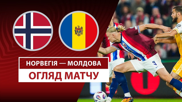 Норвегия – Молдова | Европейская квалификация ЧМ-2026 | 6-й тур | Обзор матча