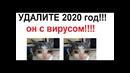 Лютые приколы. УДАЛИТЕ 2020 год! ОН с ВИРУСОМ