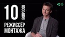 10 глупых вопросов режиссёру монтажа