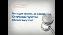 Бросая Курить Бросай (Мотивация) закон 10