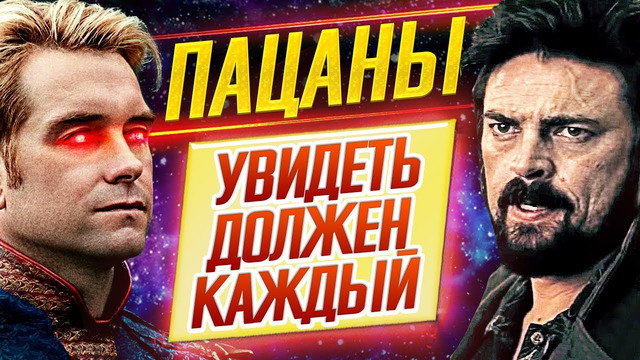 Сенсация! лучший сериал года – "пацаны" // увидеть должен каждый