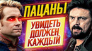 Сенсация! лучший сериал года – "пацаны" // увидеть должен каждый