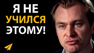 Действуй Несмотря ни на Что | Кристофер Нолан (Правила Успеха)