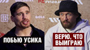ПОБЬЮ УСИКА! Усик и Верховен перед боем / Король бокса против короля кикбоксинга