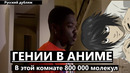Как выглядят умные персонажи в аниме гении – приколы