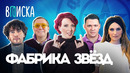 Фабрика Звезд — музыкальная эпоха 2000-х. Корни, Фабрика, Миша Гребенщиков / Вписка