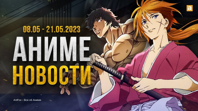 Бродяга Кэнсин и Боец Баки возвращаются! | Аниме новости №25