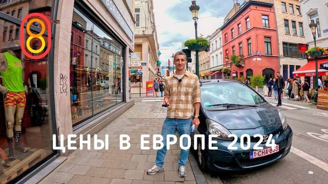 Цены в ЕВРОПЕ – авто, iPhone, еда, бензин, кроссовки