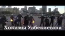 Хокимы Узбекистана, учение