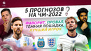 5 ПРОГНОЗОВ НА ЧМ-2022