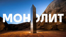 Тайна монолита в пустыне
