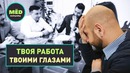 Твоя работа твоими глазами – МЁD