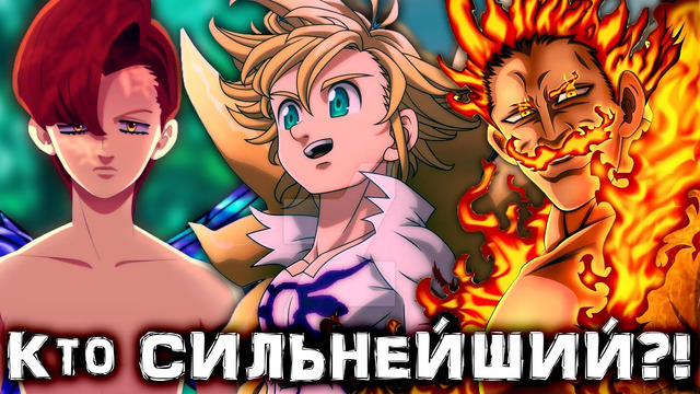 Кто СИЛЬНЕЙШИЙ в отряде Семь Смертных Грехов?? // Расставляем грехов по Силе // +336