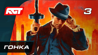 Прохождение Mafia Definitive Edition (Mafia Remake) — Часть 3: Гонка