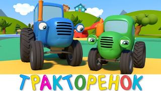 Тракторенок – Синий трактор и друзья машинки – Мультики для малышей