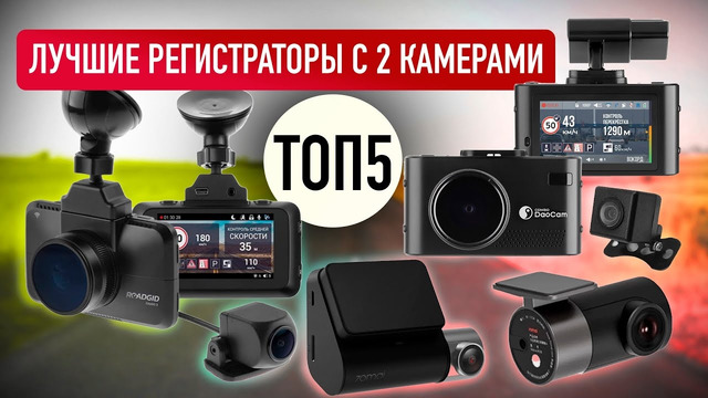 ТОП-5 хороших видеорегистраторов с двумя камерами. Что выбрать в 2022