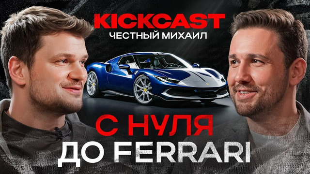 Честный Перекуп: АВТОРЫНОК в 2026. Погоня ЗА FERRARI. Почему открыл свой АВТОСАЛОН?! Kickcast #1
