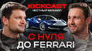 Честный Перекуп: АВТОРЫНОК в 2026. Погоня ЗА FERRARI. Почему открыл свой АВТОСАЛОН?! Kickcast #1