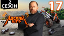 Адский шеф – 2 сезон, 17 выпуск