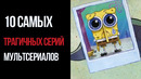 10 Самых Трагичных Серий Мультсериалов