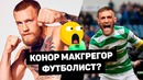 Конор Макгрегор – Футболист | Звезды, которые могли стать футболистами | Футбольный