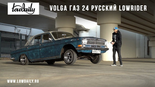 Газ 24 – Волга которая умеет прыгать – Русский Lowrider