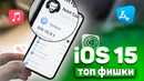IOS 15 меняет всё | ЛУЧШЕЕ ОБНОВЛЕНИЕ APPLE