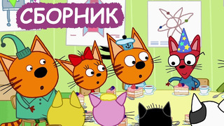 Три Кота | Сборник милых серий | Мультфильмы для детей