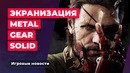 ИГРОВЫЕ НОВОСТИ | Ещё одна PlayStation, экранизация Metal Gear Solid, перезапуск «Принца Персии»