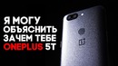 OnePlus 5T нужно брать