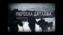Перевал Дятлова. Конец истории. Документальный фильм