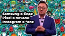 Samsung просит прощения / Pixel 3 Lite – увы