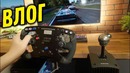[Зверье] Собираю Гоночный Setup – Влогодекабрь