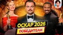 Оскар 2026. Победители / Результаты. Кто победил в этом году? // ДКино